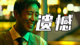 《坚如磐石》：被删减毁掉的犯罪佳作，到底缺失了什么？
