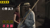 冷兵器最后的绝唱，廖凡宋佳演绎另类武侠电影《师父》