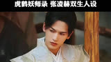 以虎鹤之交，看热血少年逆境前行，霸气归来 ＃虎鹤妖师录 ＃张凌赫 ＃蒋龙