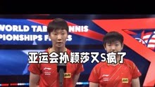 杭州亚运会乒乓球：孙颖莎、王曼昱惊艳表现