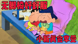 蜡笔小新：广志新买的沙发，没想到就这样被毁坏了