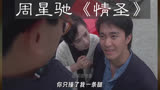 一口气看完周星驰电影系列之《情圣》，唯一一部内容与片名不一致
