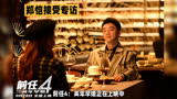《前任4：英年早婚》揭示婚姻真相，郑恺分享独特婚恋观