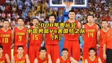 2008年奥运会小组赛中国男篮Vs美国梦之队(下半场)