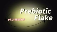 p5.js编程艺术 | Prebiotic Flake