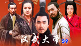 汉武大帝：汉武帝夺权计划失败 窦太后赶回东宫兴师问罪