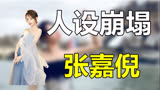 张嘉倪因观看疯马秀，惨遭央视官方删除其新剧海报，是否该封杀