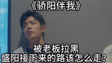 骄阳伴我：被老板拉黑，盛阳接下来的路该怎么走？
