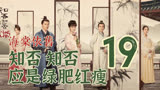 19 孔嬷嬷的审判会，盛家全家正襟危坐 || 知否原著小说