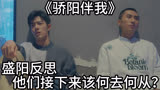 骄阳伴我：盛阳反思，他们接下来该何去何从？