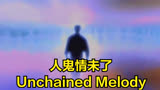 【影视金曲】人鬼情未了（Unchained Melody）