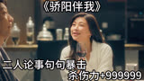 《骄阳伴我》：二人论事句句暴击，杀伤力+999999！