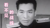 60年代朝鲜老电影《看不见的战线》插曲(中朝双语)，金曼原唱