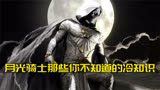 漫威版蝙蝠侠   月光骑士那些你不知道的冷知识