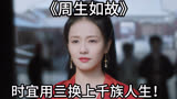 《周生如故》：时宜用亖换上千族人生！
