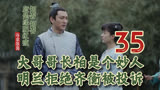 35 大哥哥长柏是个妙人，明兰拒绝齐衡被投诉 || 知否原著小说