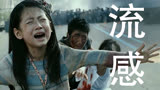 《流感》被病毒席卷的末日电影，人性揭露的韩国灾难片