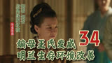 34 嫡母王氏发威，明兰生存环境改善 || 知否原著小说