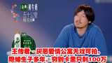 王传君 -厌恶爱情公寓无戏可拍隐婚生子多年，穷到卡里只剩100万