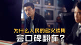 人民的名义续集为什么会口碑翻车？不是剧本不够好，是题材太敏感