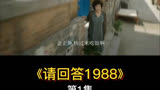 1经典的青春怀旧剧讲述双门洞人家之间的温暖亲情故事请回答1988 