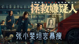 《拯救嫌疑人》首映看点多，张小斐坦言：压力大到暴瘦