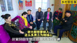 谢大脚想嫁人了，象牙山半壁江山为她操心#乡村爱情 #搞笑