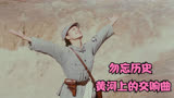 冯小宁战争三部曲之一《黄河绝恋》，告诉我们一个道理，铭记历史