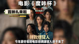 拯救嫌疑人：张艺谋女儿导演，张小斐主演，结局惊人