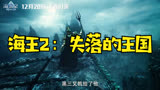 海王2：失落的王国 中国大陆预告片1：定档版 (中文字幕)