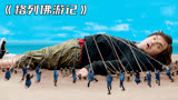 《格列佛游记》 男人误闯小人国， 用一泡尿拯救了国王
