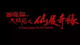 《大话西游》西游记 大结局之 仙履奇缘 电影解说