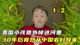 美国小孩掉进河里30年后竟然意外在中国醒来《亡者归来》1-2