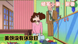 蜡笔小新：美伢太可怜了，好不容易有休息时间，她的爸爸又来了