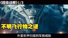 《超级战舰》1/3：天降海上巨无霸！揭开神秘巨舰之谜！
