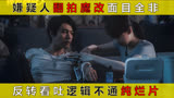 ｜拯救嫌疑人｜嫌疑人翻拍魔改面目全非，反转看吐逻辑不通纯烂片