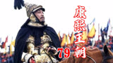 79康熙王朝：蓝齐儿半路截光地 葛尔丹带兵进京城