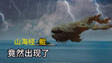 封神：老是听说“鲲”原来就长这个样，确实形象
