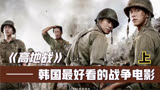 经典战争电影《高地战》，看看韩国人眼中的朝鲜战争。