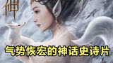 《封神》第一部上映：中国电影市场崛起，中国神话电影未来可期！