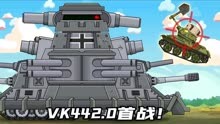 坦克世界动画：VK442.0首战！
