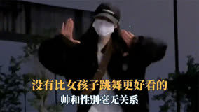 没有什么比女孩子跳舞更好看的了，众所周知，帅和性别毫无关系