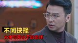 超时空同居：人生道路上的抉择，如果是你会如何选择？