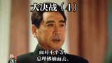 大决战：4｜面对不平等，总理拂袖而去。