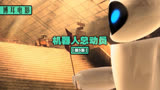 《机器人总动员》第五集，安卓机器人和苹果机器人的爱情故事