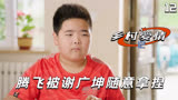 乡村爱情：广坤偏爱亲孙子，不让腾飞吃饱饭，还教腾飞撒谎逃学