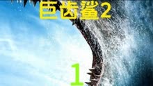 本·维特利导演高分电影 巨齿鲨2电影解说（1）