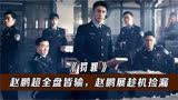 罚罪：常征入狱将计就计，赵鹏超全盘皆输，赵鹏展趁机捡漏夺家产