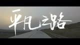 《平凡之路》(《后会无期》电影主题曲)经典老歌经典歌曲MV-朴树