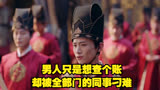 男人只是想查个账，却被全部门的同事刁难